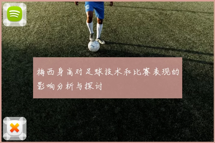 梅西身高对足球技术和比赛表现的影响分析与探讨